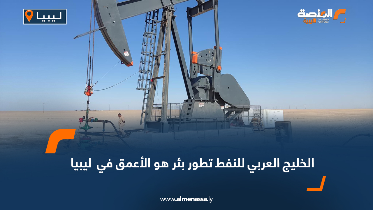 الخليج العربي للنفط تطور بئر هو الأعمق في  ليبيا