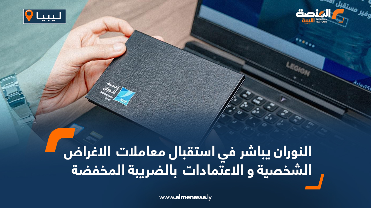 النوران يباشر في استقبال معاملات  الأغراض الشخصية و الاعتمادات  بالضريبة المخفضة