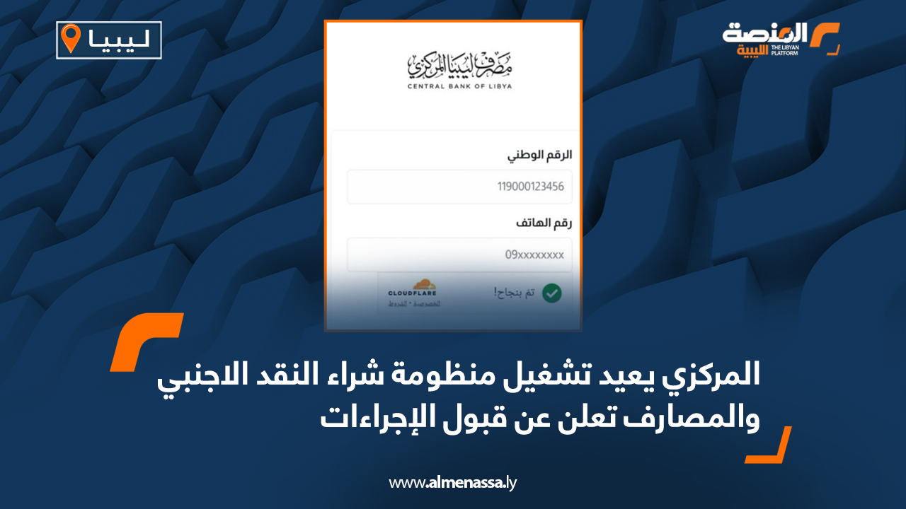 المركزي يعيد تشغيل منظومة شراء النقد الأجنبي والمصارف تعلن عن قبول الإجراءات