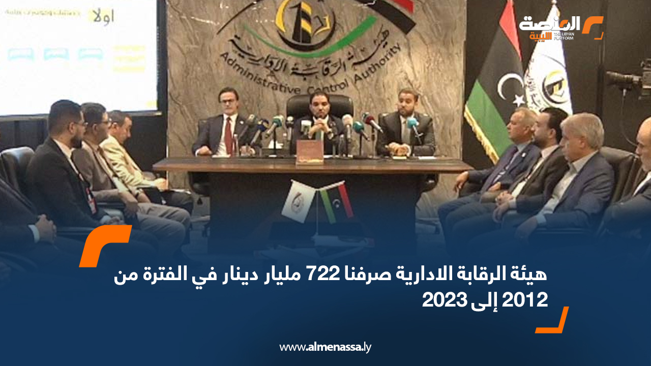 هيئة الرقابة الإدارية صرفنا 722 مليار دينار في الفترة من2012 إلى 2023