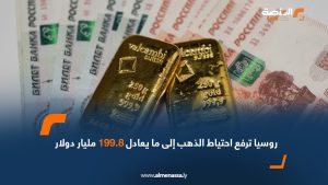 روسيا ترفع احتياط الذهب إلى ما يعادل 199.8 مليار دولار