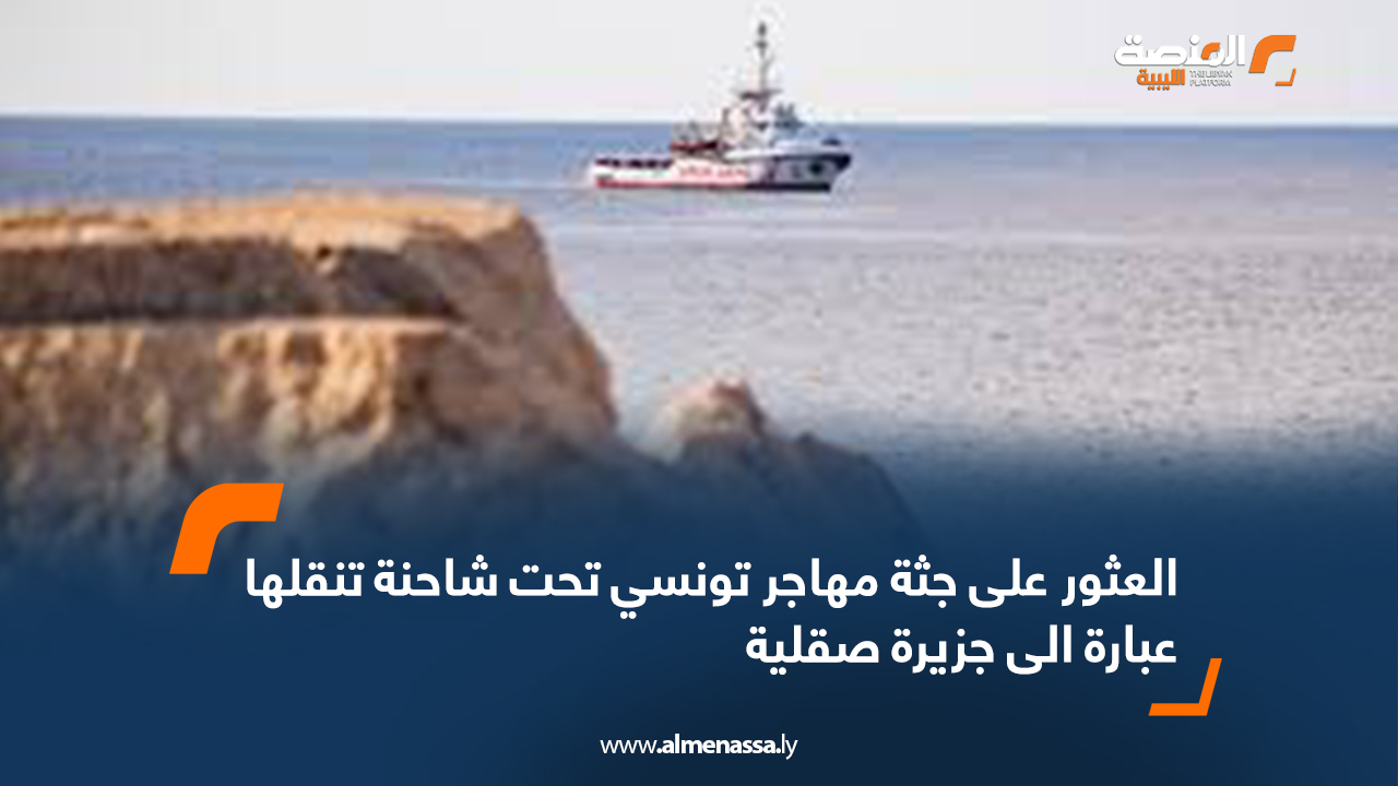 العثور على جثة مهاجر تونسي تحت شاحنة تنقلها عبارة الى جزيرة صقلية