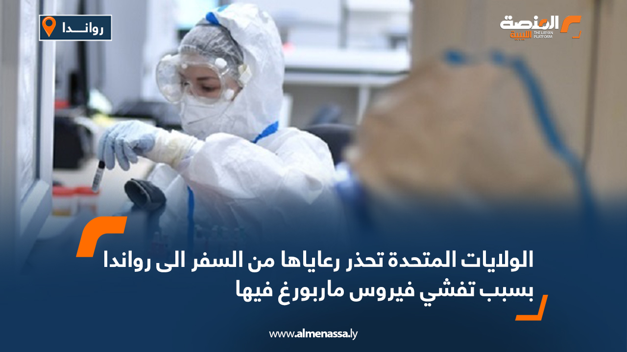 الولايات المتحدة تحذر رعاياها من السفر الى رواندا بسبب تفشي فيروس ماربورغ فيها