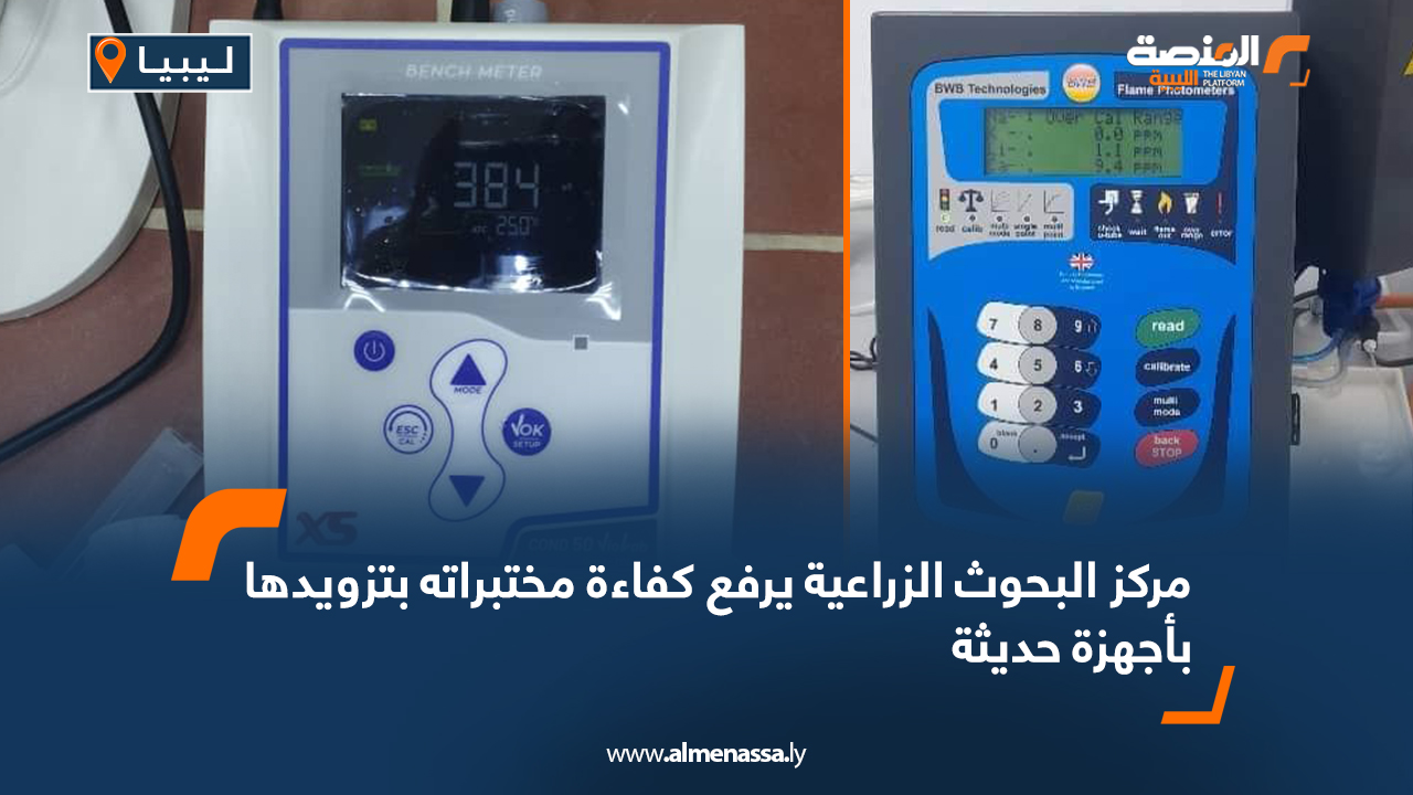 مركز البحوث الزراعية يرفع كفاءة مختبراته بتزويدها بأجهزة حديثة