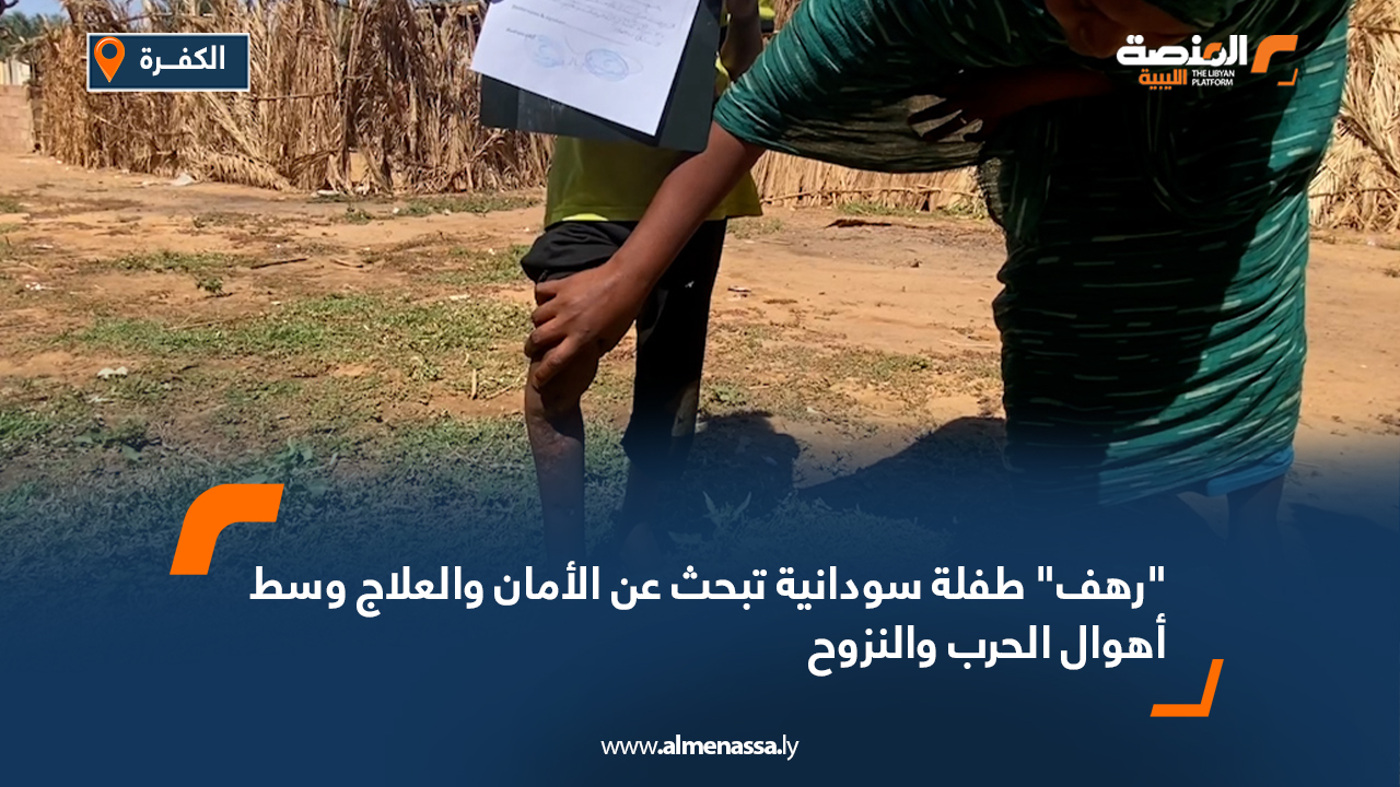 "رهف" طفلة سودانية تبحث عن الأمان والعلاج وسط أهوال الحرب والنزوح