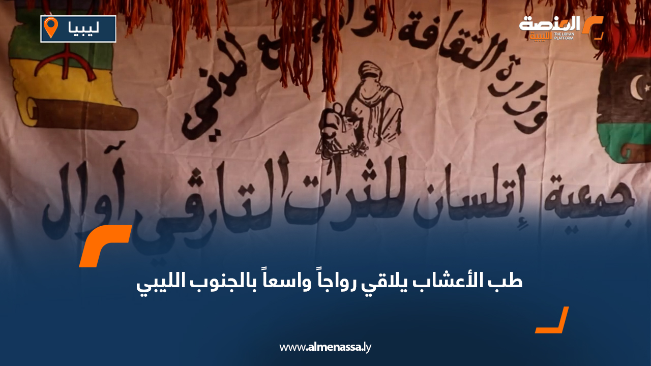 طب الأعشاب يلاقي رواجاً واسعاً بالجنوب الليبي