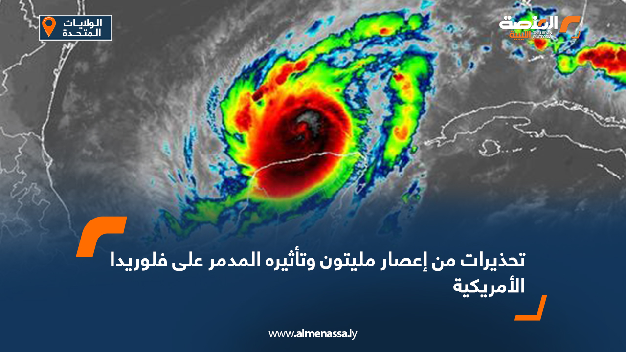 تحذيرات من إعصار مليتون وتأثيره المدمر على فلوريدا الأمريكية