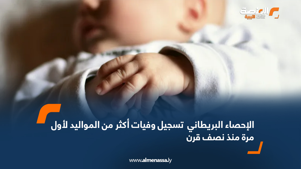 الإحصاء البريطاني : تسجيل وفيات أكثر من المواليد لأول مرة منذ نصف قرن