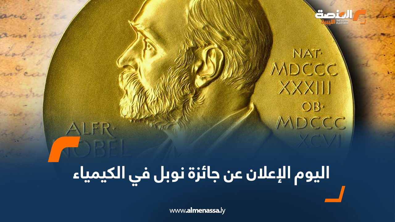 اليوم الإعلان عن جائزة نوبل في الكيمياء