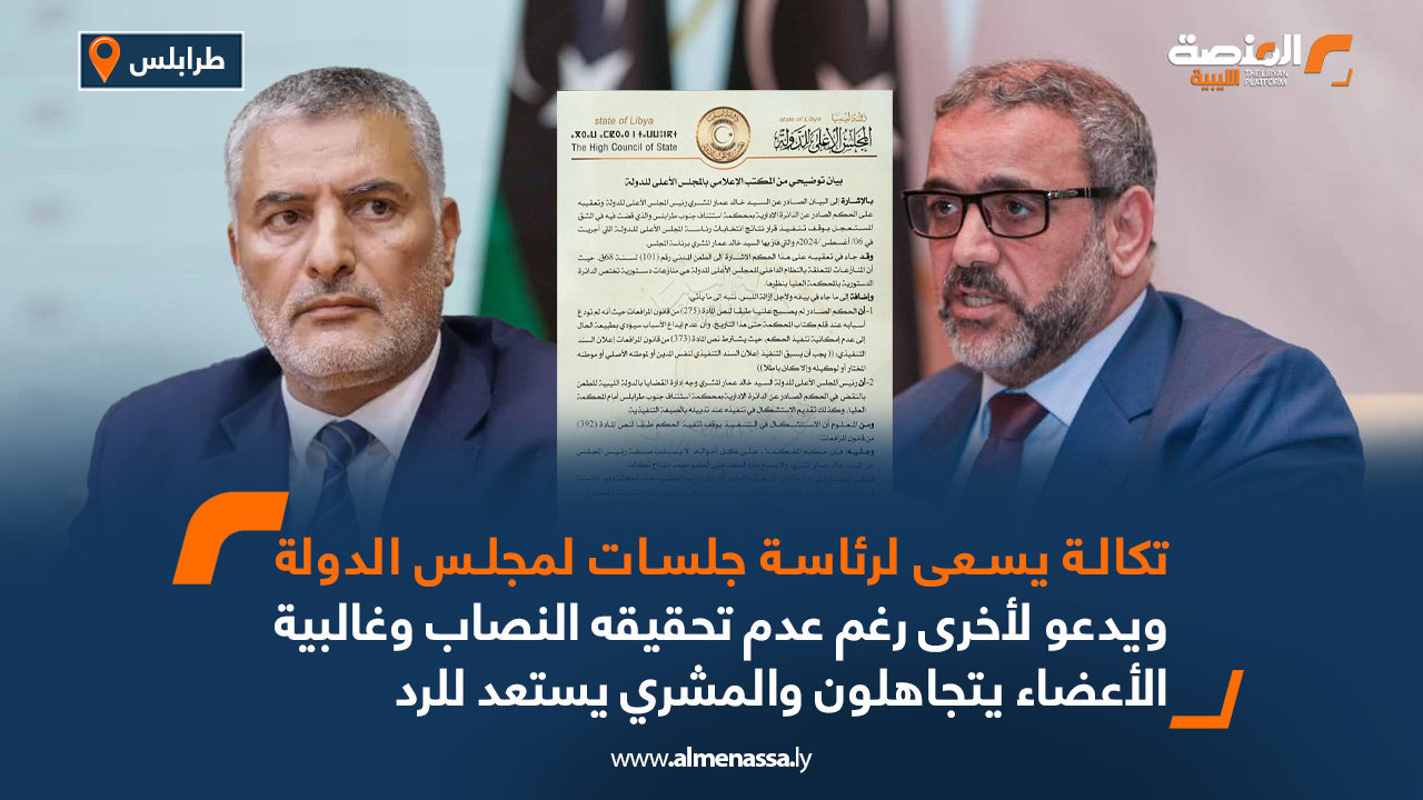 تكالة يسعى لرئاسة جلسات لمجلس الدولة ويدعو لأخرى رغم عدم تحقيقه النصاب وغالبية الأعضاء يتجاهلون والمشري يستعد للرد