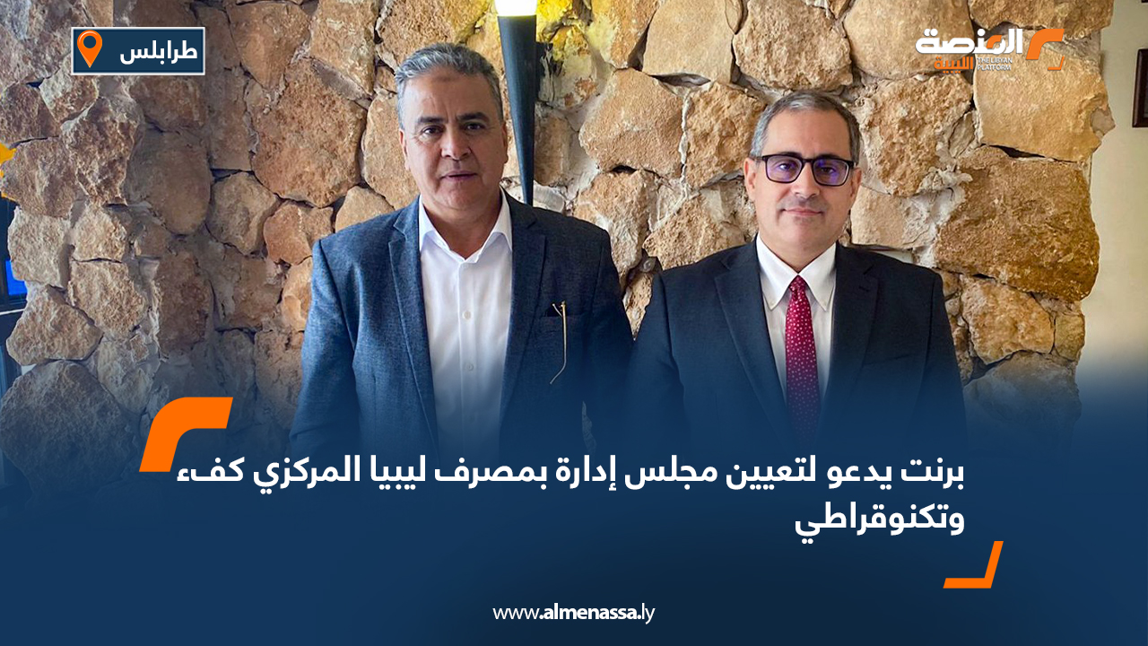 برنت يدعو لتعيين مجلس إدارة بمصرف ليبيا المركزي كفء وتكنوقراطي