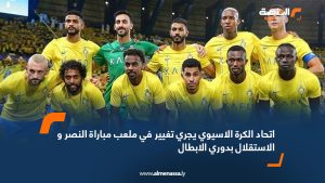 اتحاد الكرة الاسيوي يجري تغيير في ملعب مباراة النصر و الاستقلال بدوري الابطال