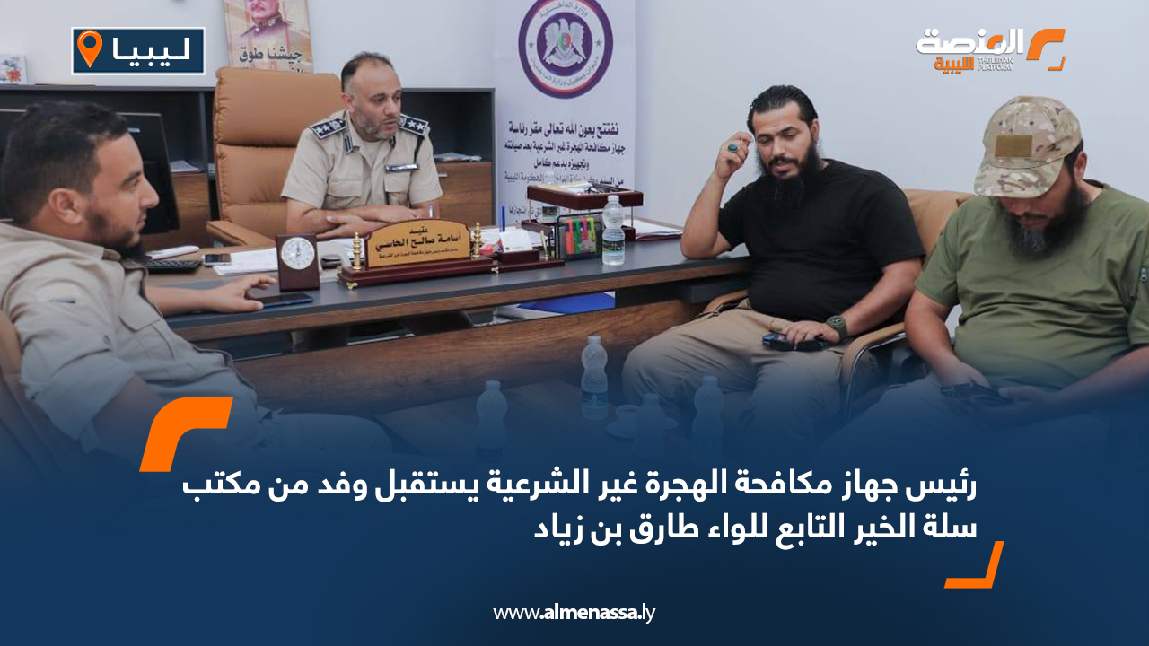 رئيس جهاز مكافحة الهجرة غير الشرعية يستقبل وفد من مكتب سلة الخير التابع للواء طارق بن زياد