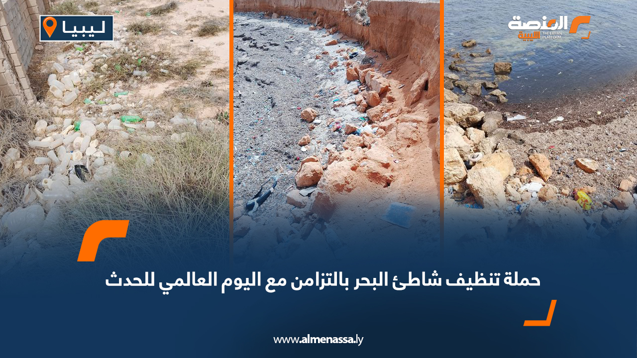 حملة تنظيف شاطئ البحر بالتزامن مع اليوم العالمي للحدث