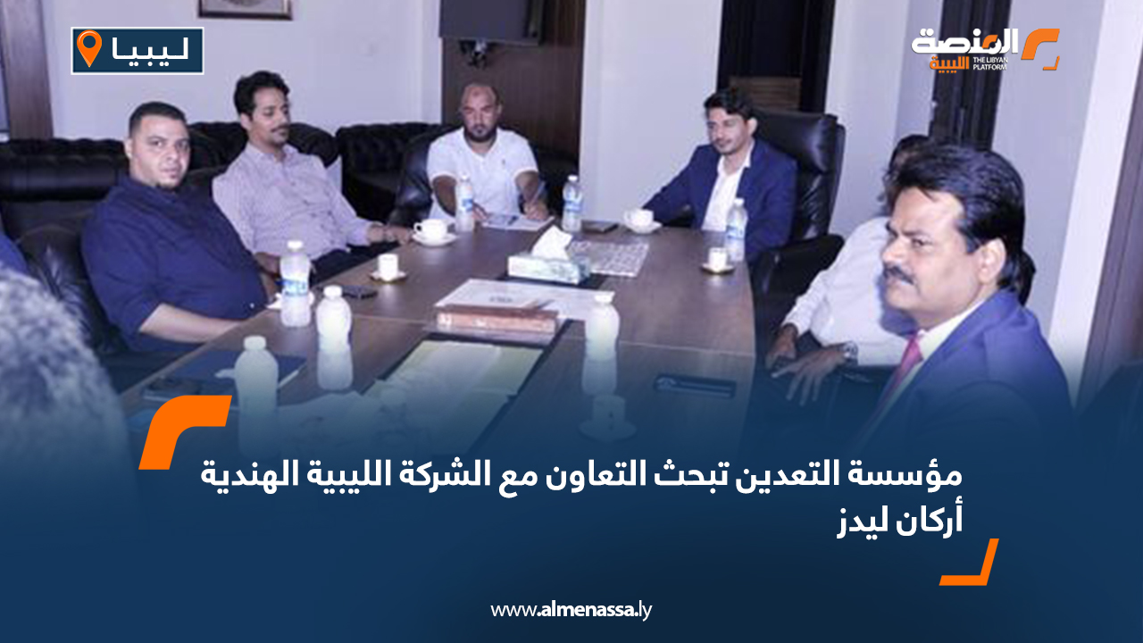 مؤسسة التعدين تبحث التعاون مع الشركة الليبية الهندية أركان ليدز