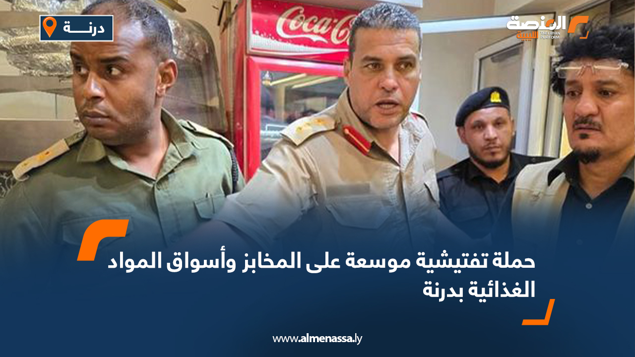 حملة تفتيشية موسعة على المخابز وأسواق المواد الغذائية بدرنة