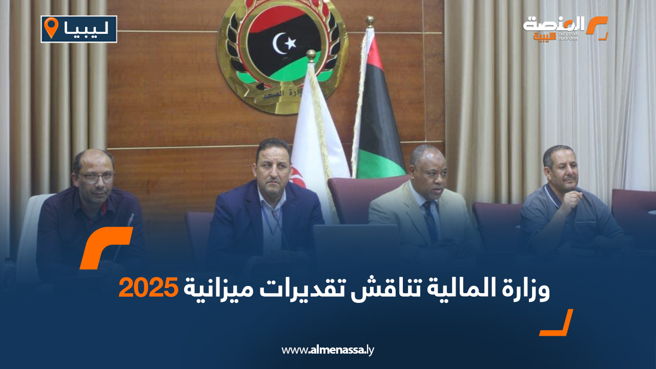 وزارة المالية تناقش تقديرات ميزانية 2025