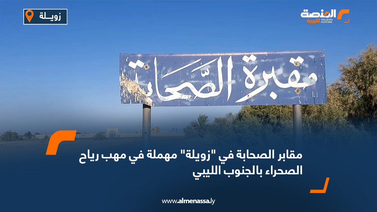 مقابر الصحابة في "زويلة" مهملة في مهب رياح الصحراء بالجنوب الليبي