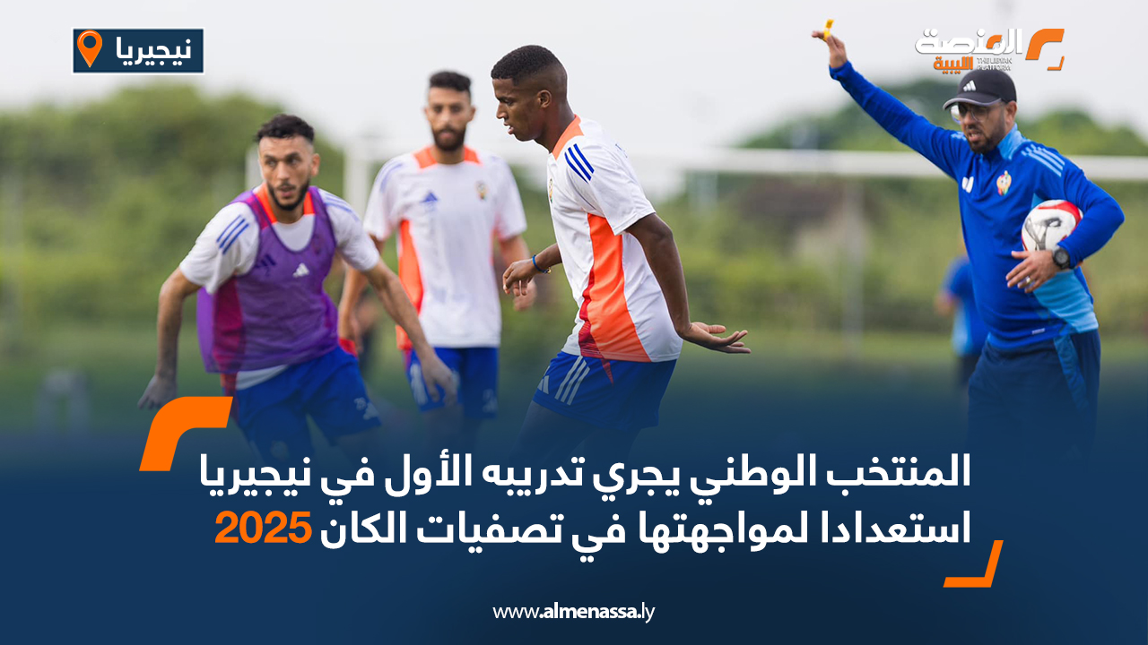 المنتخب الوطني يجري تدريبه الأول في نيجيريا استعدادا لمواجهتها في تصفيات الكان 2025 