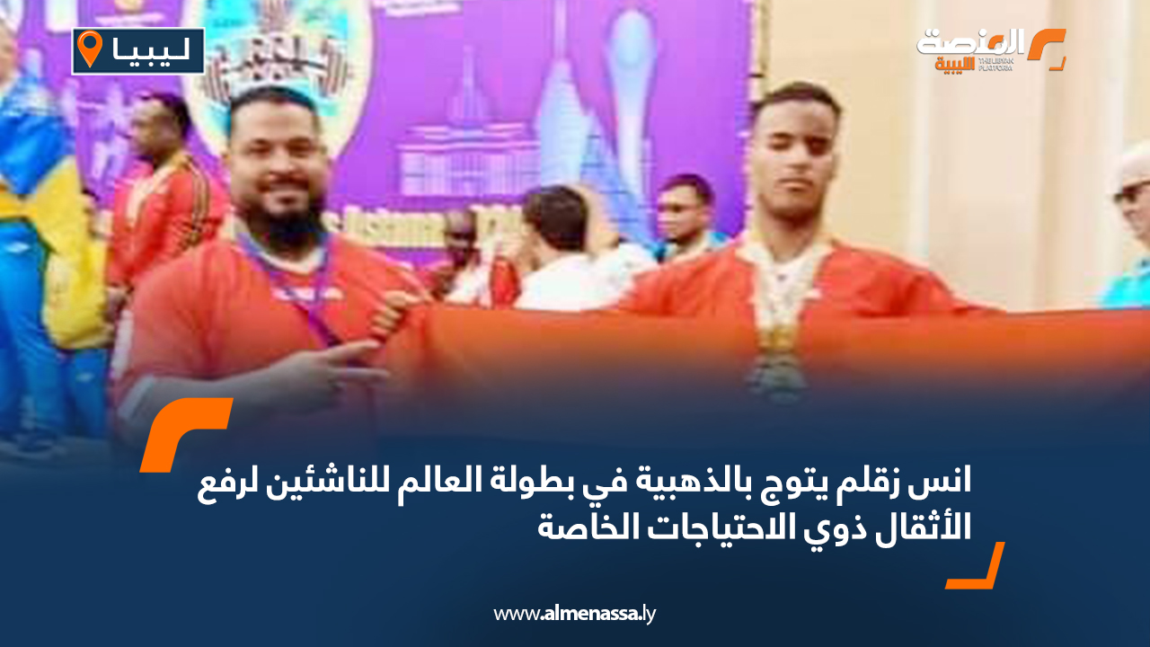 انس زقلم يتوج بالذهب في بطولة العالم للناشئين لرفع الأثقال ذوي الاحتياجات الخاصة