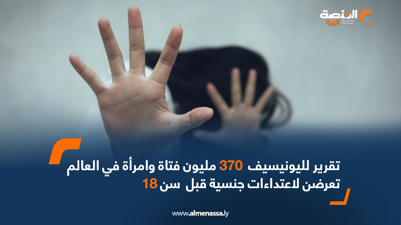 تقرير اليونيسيف : 370 مليون فتاة وامرأة في العالم تعرضن لاعتداءات جنسية قبل  سن 18