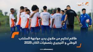 طاقم تحكيم من ملاوي يدير مواجهة المنتخب الوطني و النيجيري بتصفيات الكان 2025