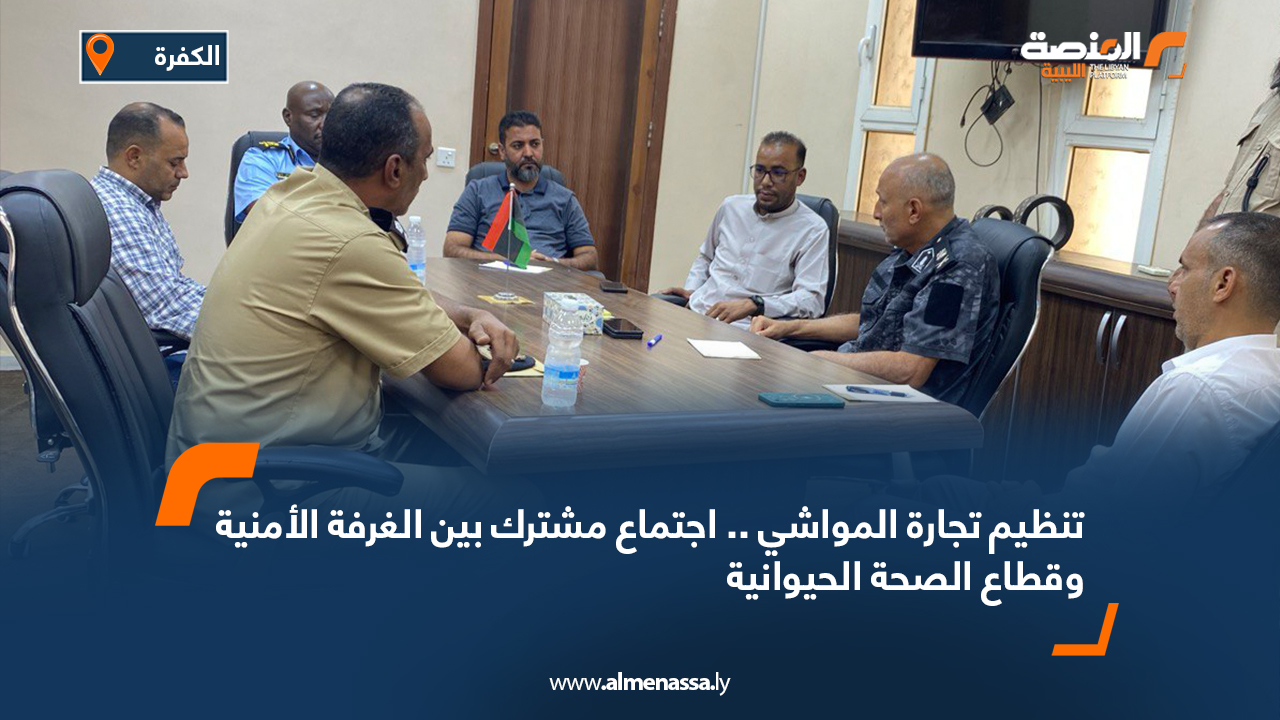 تنظيم تجارة المواشي .. اجتماع مشترك بين الغرفة الأمنية وقطاع الصحة الحيوانية