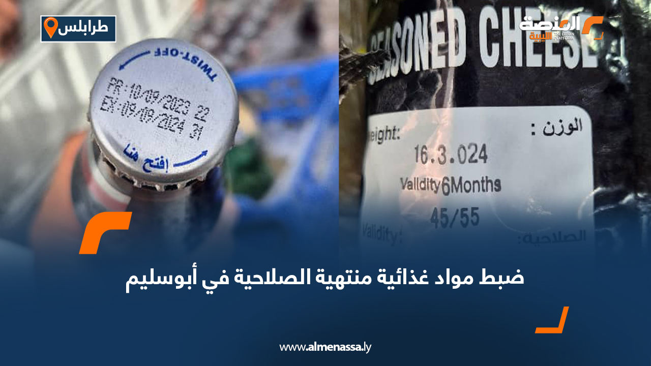 ضبط مواد غذائية منتهية الصلاحية في أبوسليم
