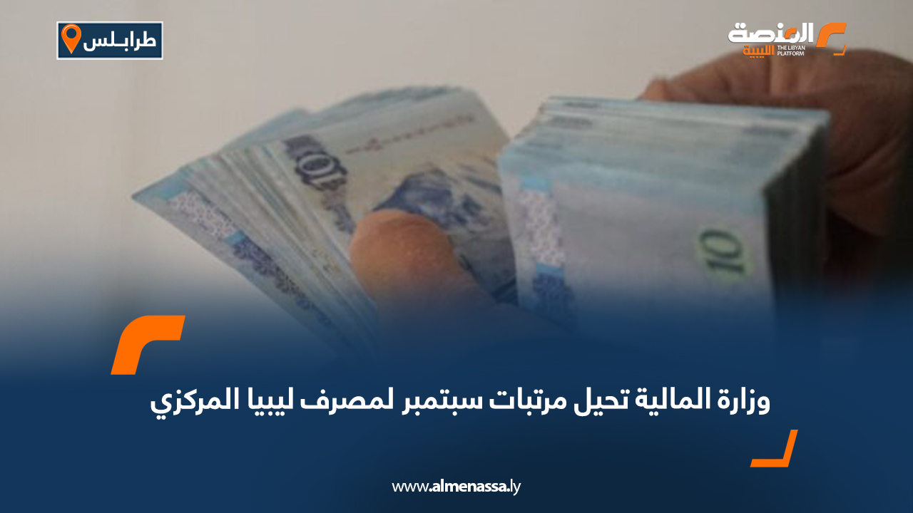 وزارة المالية تحيل مرتبات سبتمبر لمصرف ليبيا المركزي
