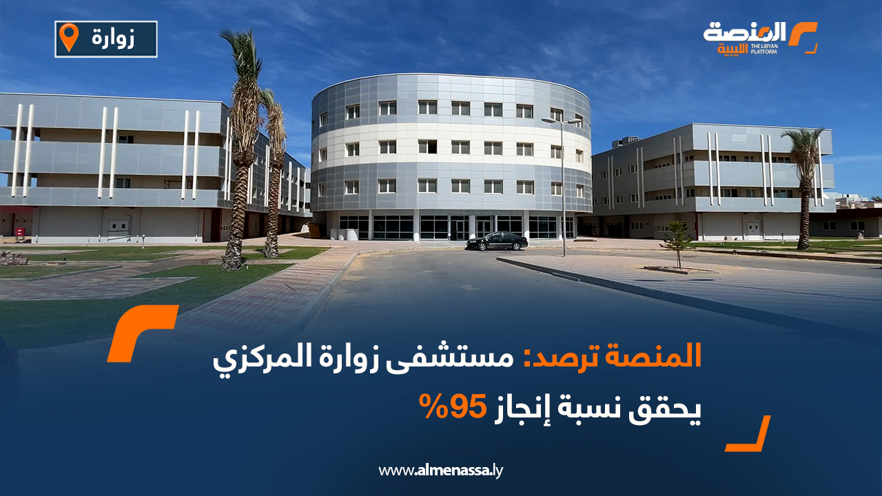 المنصة ترصد مستشفى زوارة المركزي يحقق نسبة إنجاز 95%