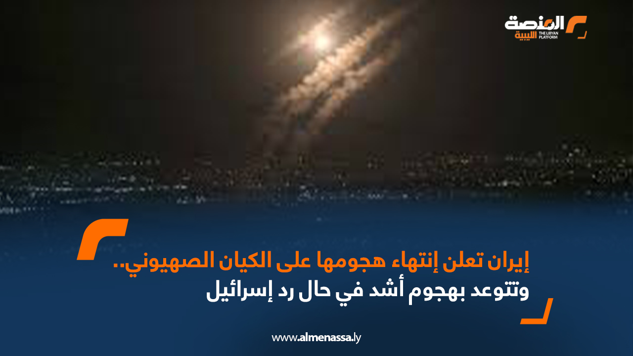 إيران تعلن إنتهاء هجومها على الكيان الصهيوني.. وتتوعد برد أشد في حال استفزازها