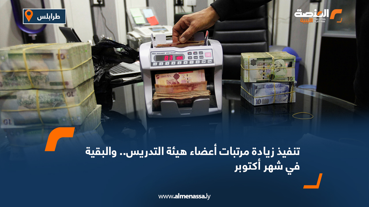 تنفيذ زيادة مرتبات أعضاء هيئة التدريس.. والبقية في شهر أكتوبر