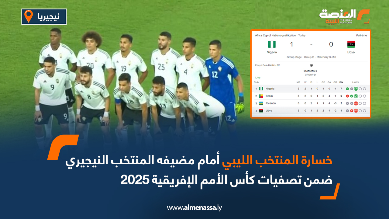 خسارة المنتخب الليبي أمام نيجيريا ضمن تصفيات كأس الأمم الإفريقية 2025