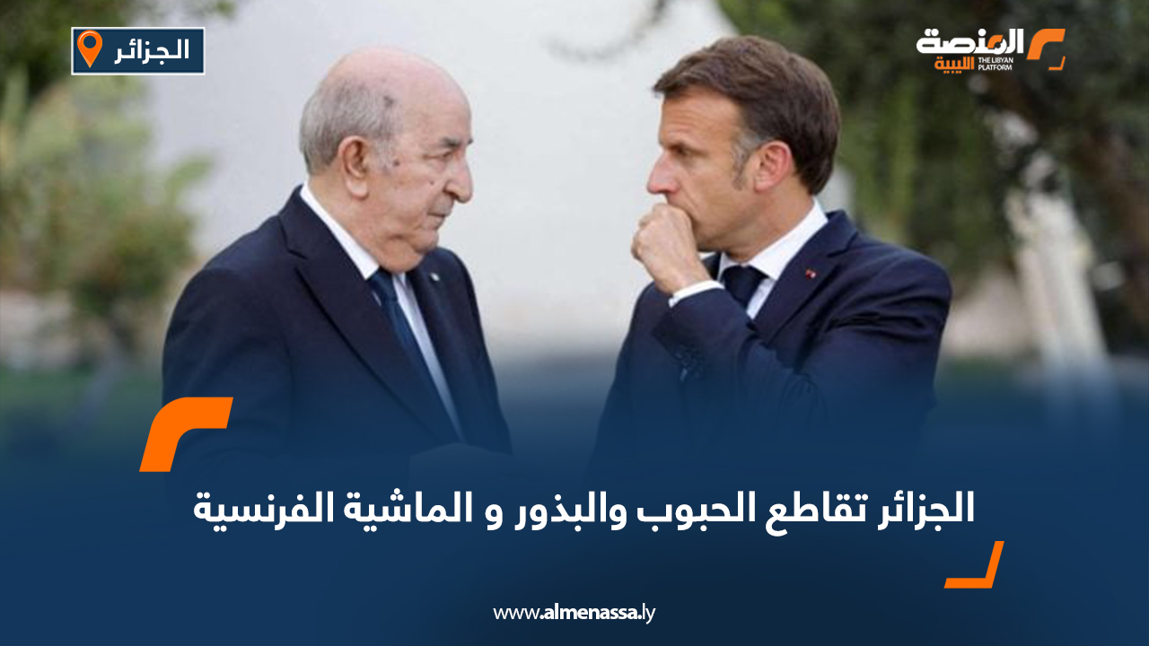 الجزائر تقاطع الحبوب والبذور و الماشية الفرنسية