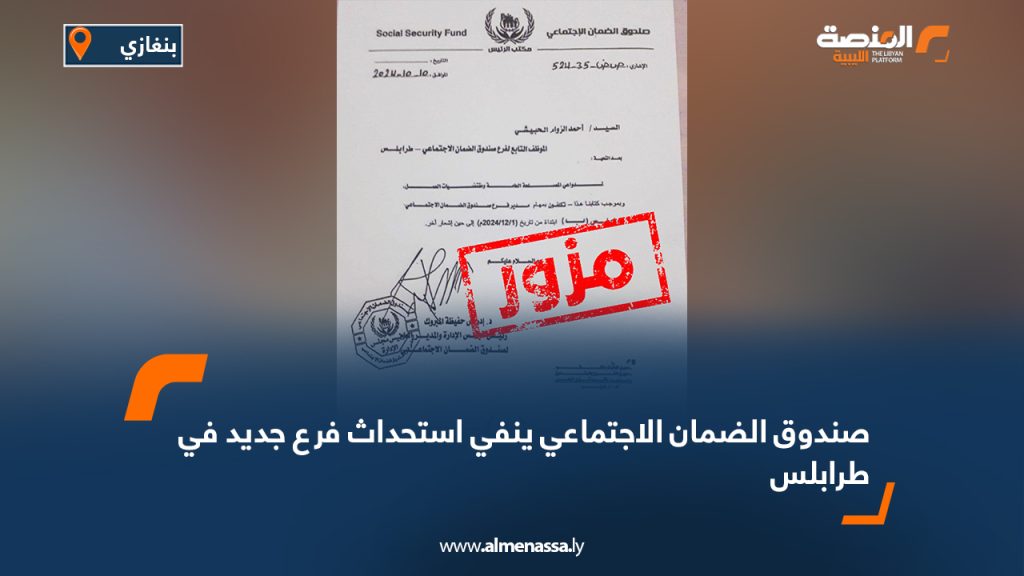 صندوق الضمان الاجتماعي ينفي استحداث فرع جديد في طرابلس