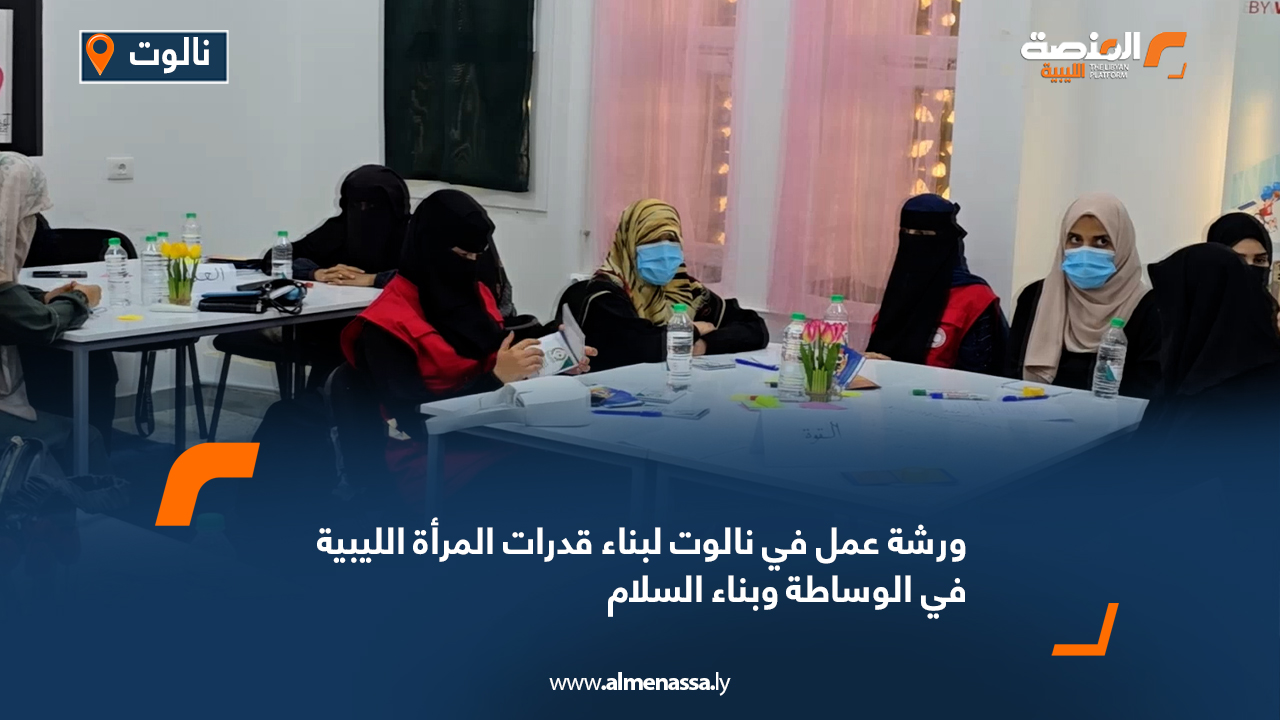 ورشة عمل في نالوت لبناء قدرات المرأة الليبية في الوساطة وبناء السلام