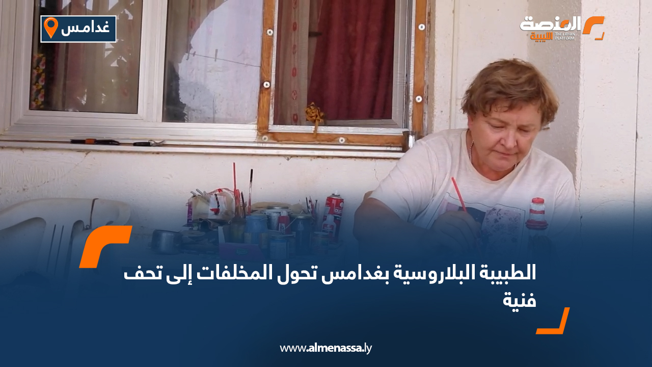 الطبيبة البلاروسية بغدامس تحول المخلفات إلى تحف فنية