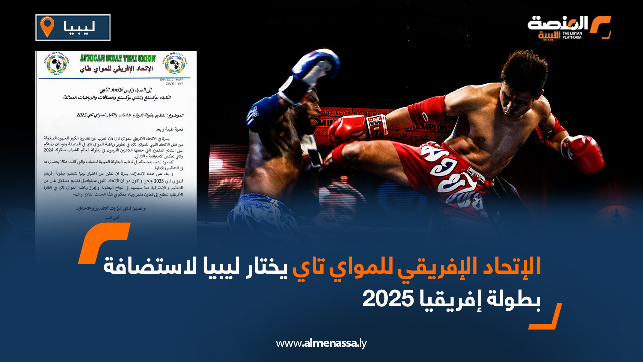 الاتحاد الإفريقي للمواي تاي يختار ليبيا لاستضافة بطولة إفريقيا 2025