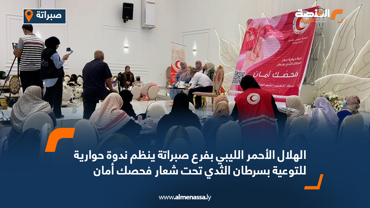 الهلال الأحمر الليبي بفرع صبراتة ينظم ندوة حوارية للتوعية بسرطان الثدي تحت شعار "فحصك أمان