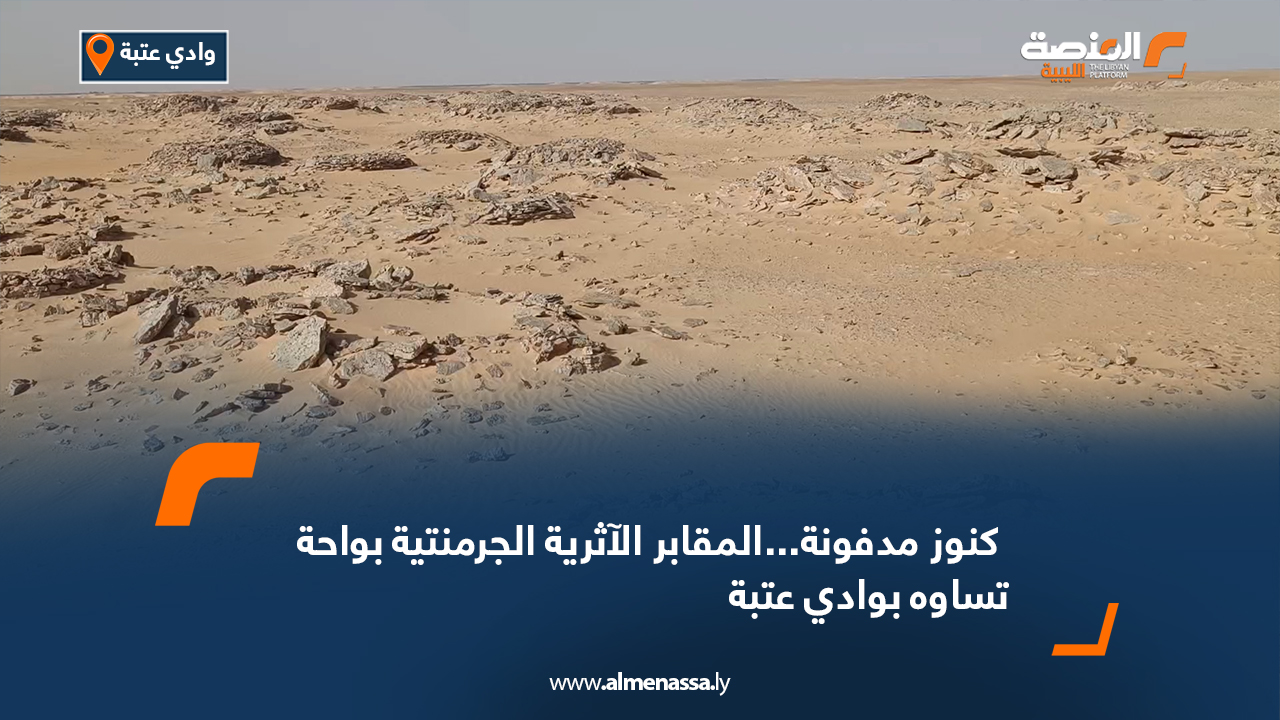 كنوز مدفونة...المقابر الآثرية الجرمنتية بواحة تساوه بوادي عتبة