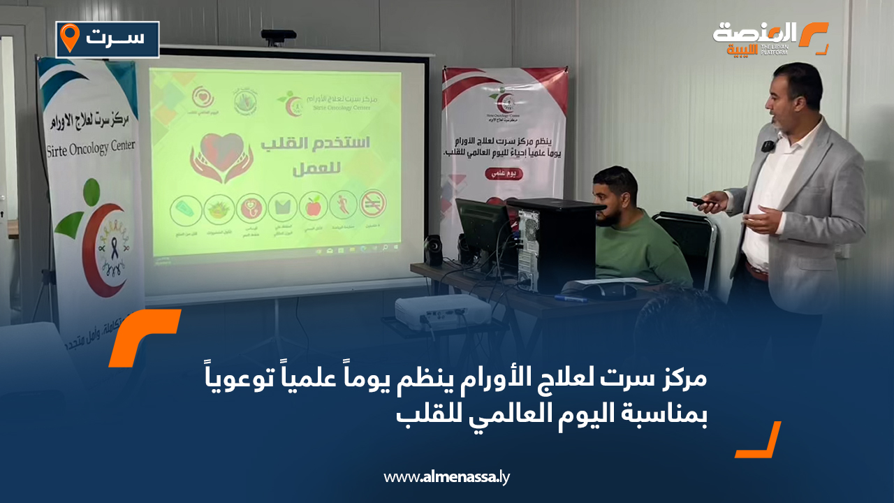 مركز سرت لعلاج الأورام ينظم يوماً علمياً توعوياً بمناسبة اليوم العالمي للقلب
