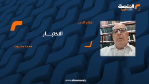 الاختبار - اللوحة الأخيرة