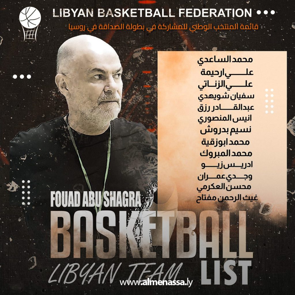 3 8 بوشقرا يعلن قائمة المنتخب الوطني لكرة السلة المشارك في بطولة الصداقة الدولية بروسيا