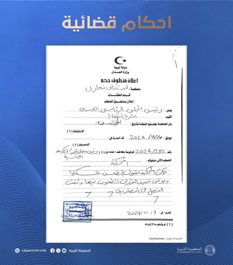467398844 549574557706974 1373232305380147137 n محكمة استئناف بنغازي تقضي بوقف نفاذ قرار المجلس الرئاسي بشأن إنشاء مفوضية الاستفتاء والاستعلام الوطني