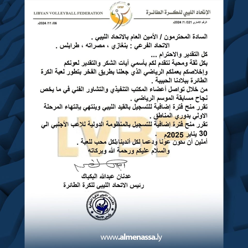 Extra 182 الاتحاد الليبي للكرة الطائرة يمنح فترة إضافية لقيد تسجيل اللاعبين