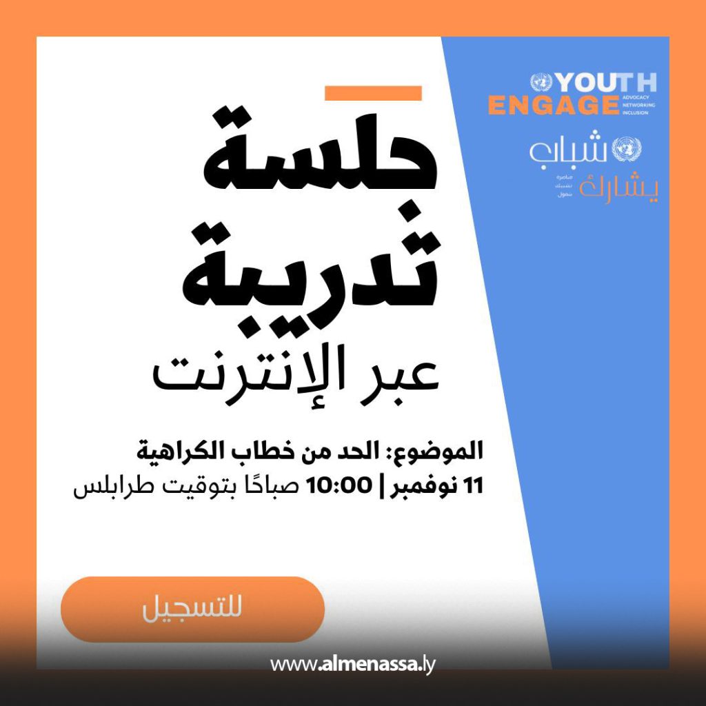 Extra 69 بعثة الأمم المتحدة تطلق جلسة نقاشية للشباب حول خطاب الكراهية وأثره في المجتمع