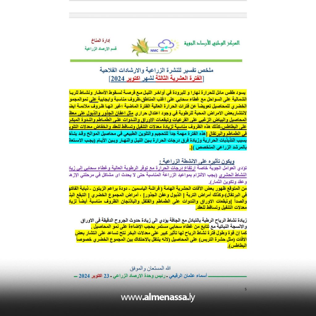 Extra2 137 الأرصاد الزراعية يتوقع ظهور آفات حشرية في المحاصيل والنباتات