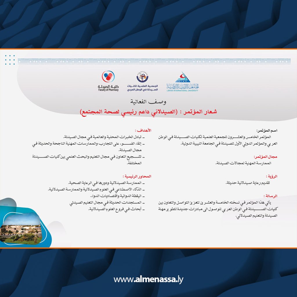 Extra2 6 انطلاق المؤتمر الخامس والعشرين لكليات الصيدلة العربية والمؤتمر الدولي الأول للصيدلة بمدينة بنغازي