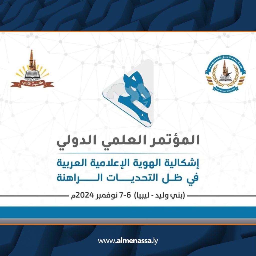 Extra3 112 انطلاق فعاليات المؤتمر العلمي الدولي "إشكالية الهوية الإعلامية العربية في ظل التحديات الراهنة" بجامعة بني وليد