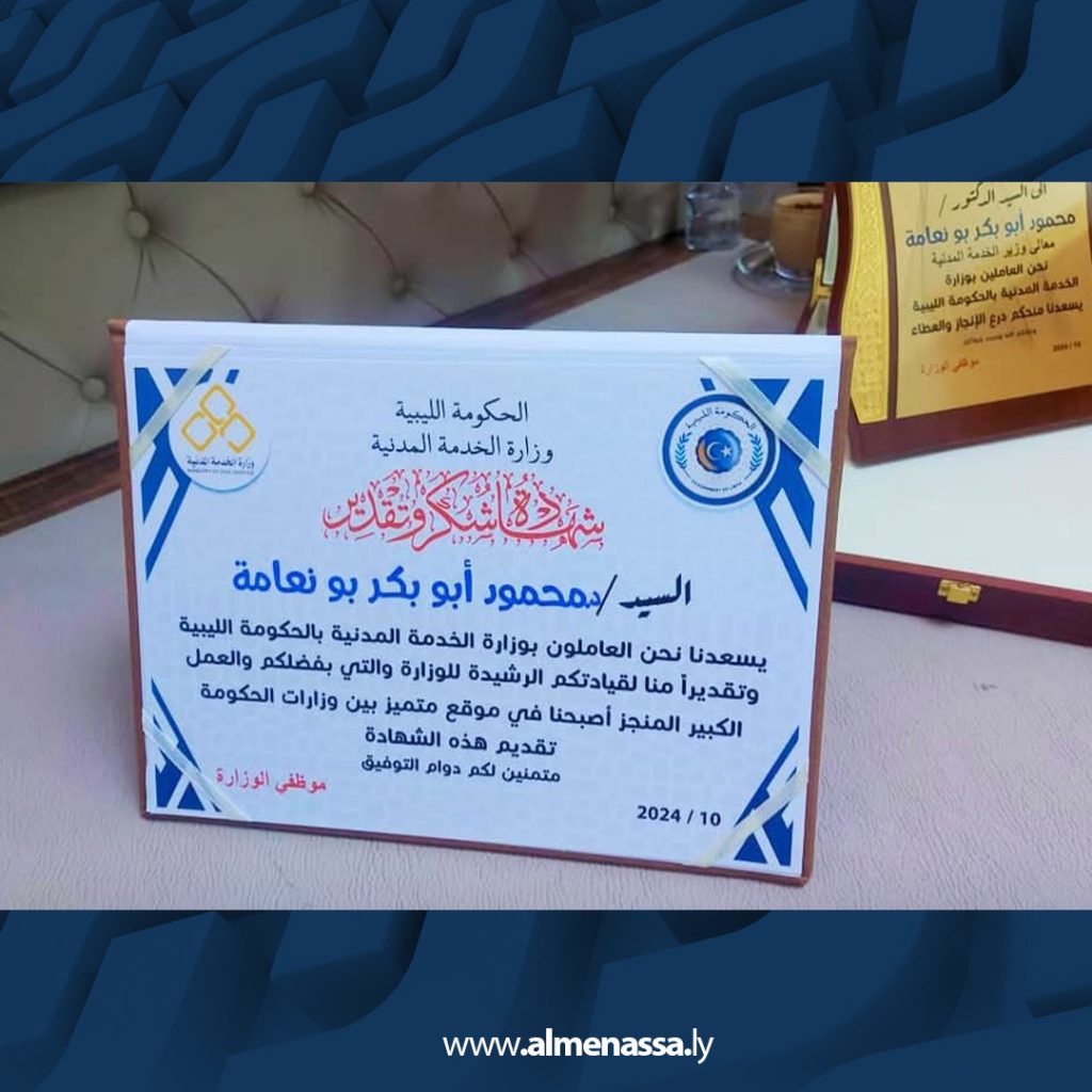 Extra5 24 تكريم وزير الخدمة المدنية بالحكومة الليبية لجهوده في تطوير الأداء الحكومي